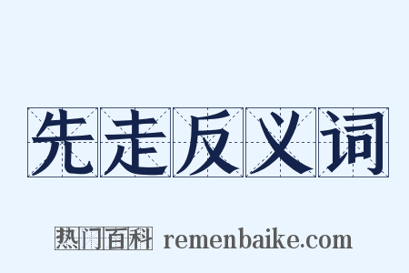 先走反义词是什么意思的图片